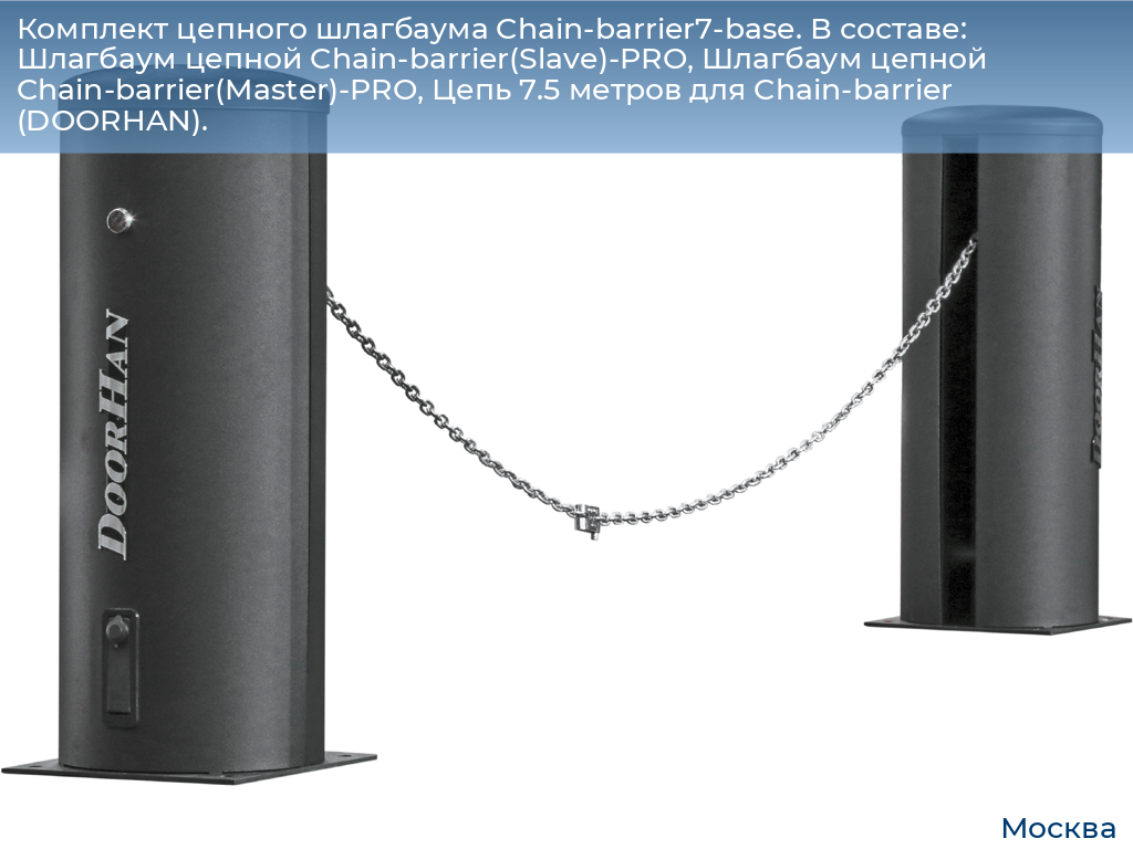 Комплект цепного шлагбаума Chain-barrier7-base. В составе: Шлагбаум цепной Chain-barrier(Slave)-PRO, Шлагбаум цепной Chain-barrier(Master)-PRO, Цепь 7.5 метров для Chain-barrier (DOORHAN)., 