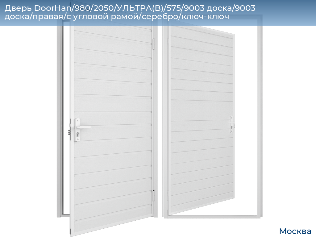 Дверь DoorHan/980/2050/УЛЬТРА(B)/575/9003 доска/9003 доска/правая/с угловой рамой/серебро/ключ-ключ, 