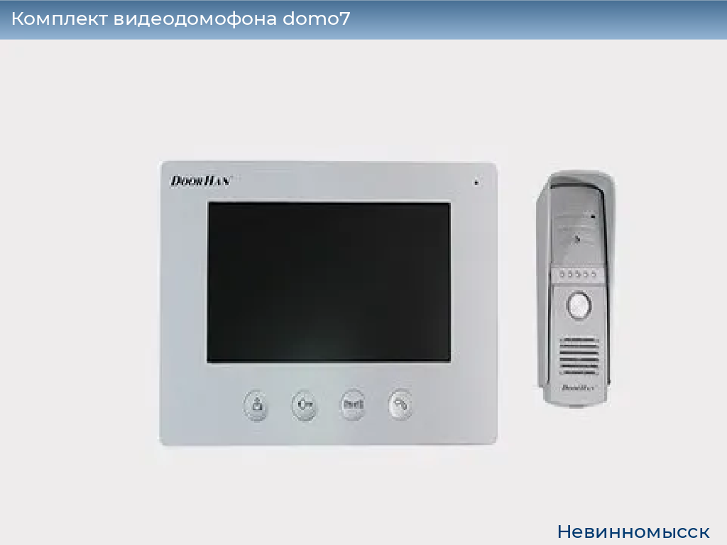 Комплект видеодомофона domo7, 