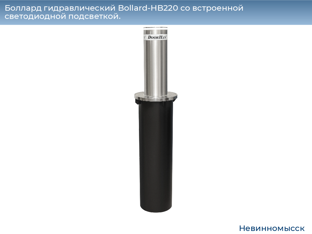 Боллард гидравлический Bollard-HB220 со встроенной светодиодной подсветкой., nevinnomyssk.doorhan.ru
