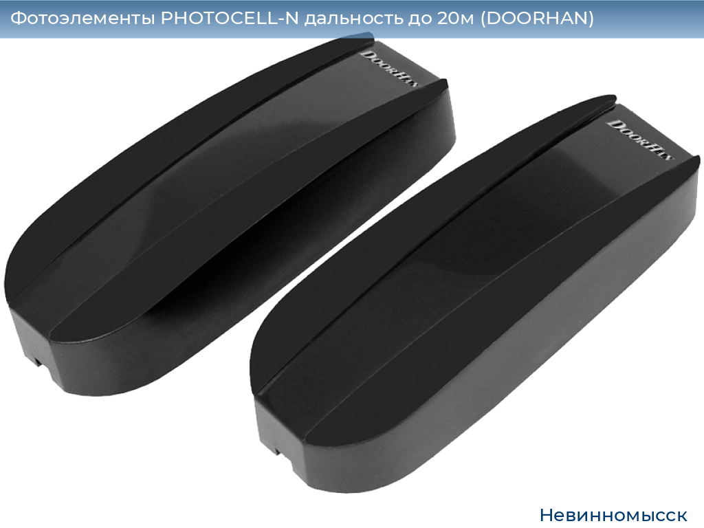 Фотоэлементы PHOTOCELL-N дальность до 20м (DOORHAN), nevinnomyssk.doorhan.ru