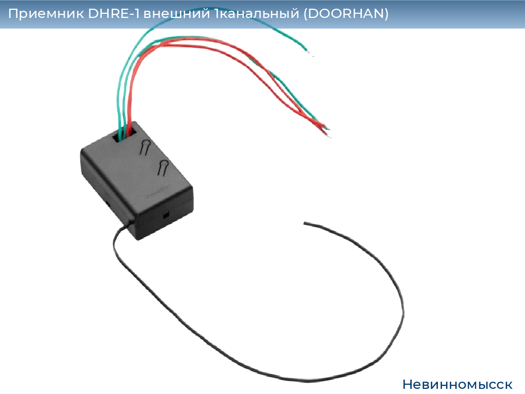 Приемник DHRE-1 внешний 1канальный (DOORHAN), nevinnomyssk.doorhan.ru