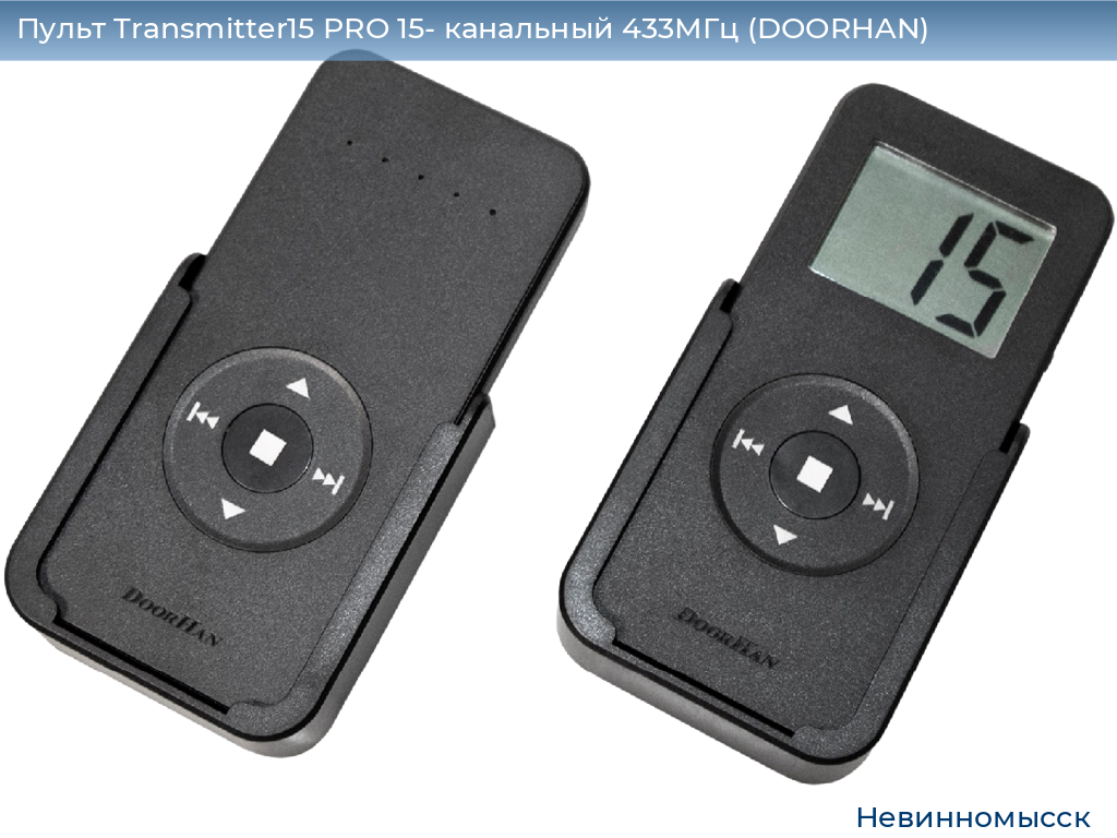 Пульт Transmitter15 PRO 15- канальный 433МГц (DOORHAN), nevinnomyssk.doorhan.ru