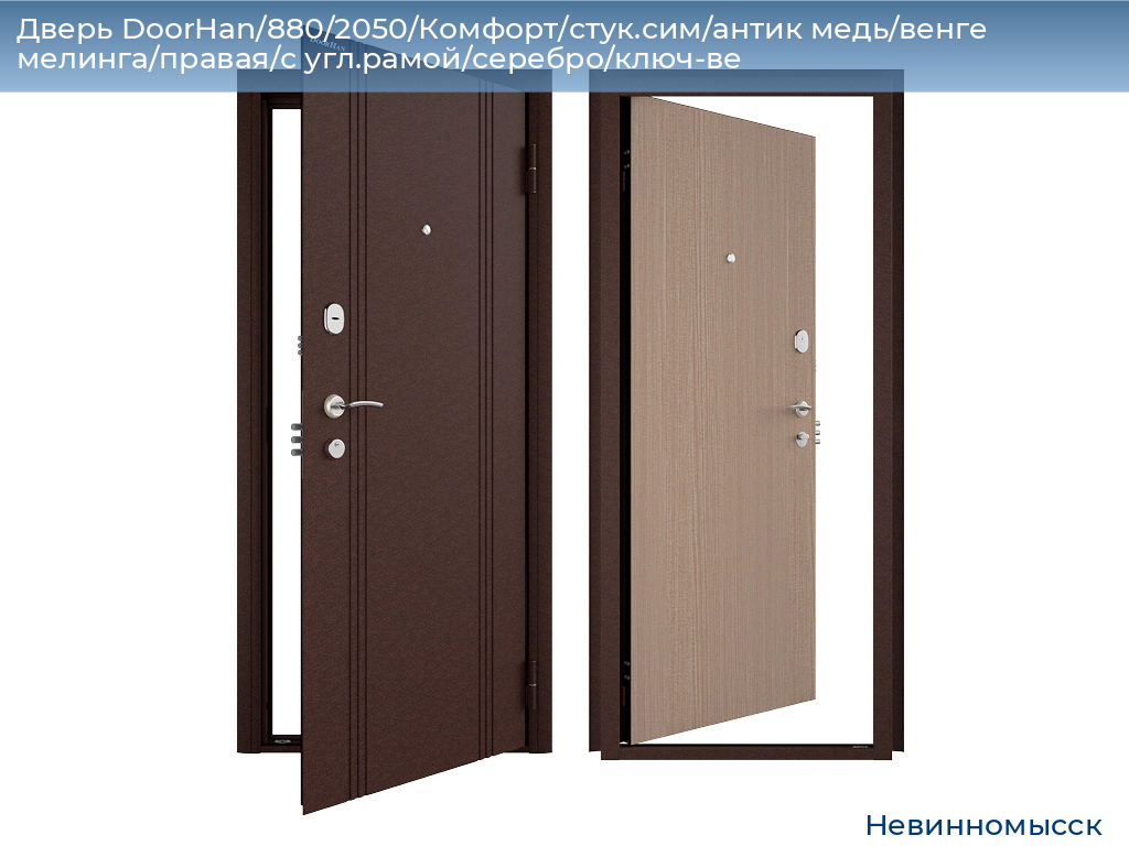 Дверь DoorHan/880/2050/Комфорт/стук.сим/антик медь/венге мелинга/правая/с угл.рамой/серебро/ключ-ве, nevinnomyssk.doorhan.ru