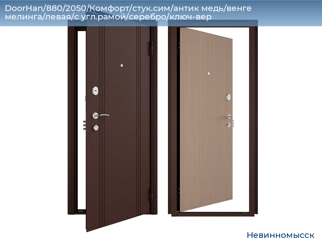 DoorHan/880/2050/Комфорт/стук.сим/антик медь/венге мелинга/левая/с угл.рамой/серебро/ключ-вер, nevinnomyssk.doorhan.ru