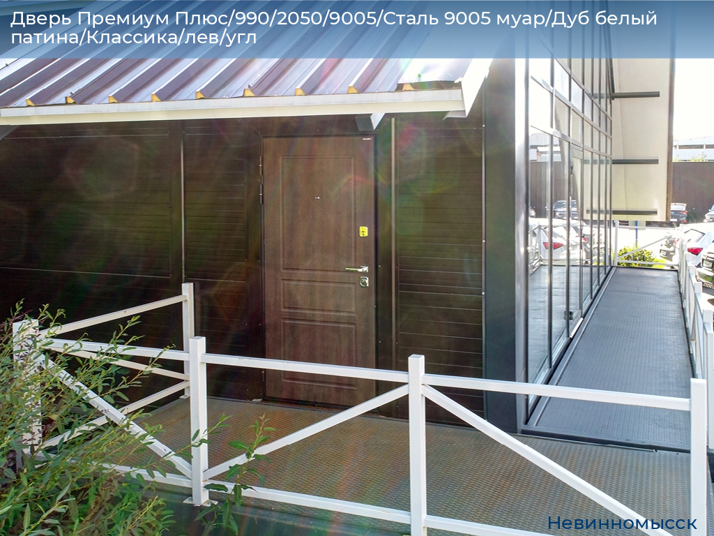 Дверь Премиум Плюс/990/2050/9005/Сталь 9005 муар/Дуб белый патина/Классика/лев/угл, nevinnomyssk.doorhan.ru
