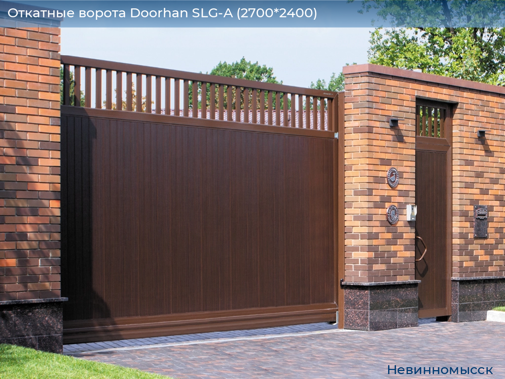 Откатные ворота Doorhan SLG-A (2700*2400), nevinnomyssk.doorhan.ru