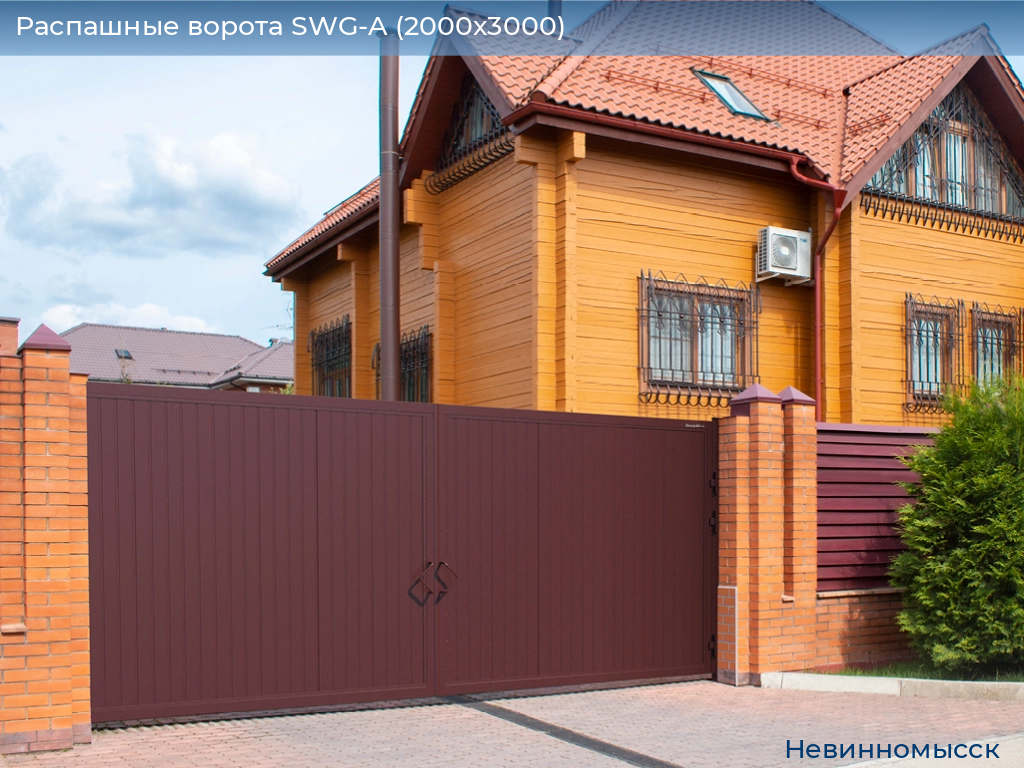 Распашные ворота SWG-A (2000х3000), nevinnomyssk.doorhan.ru