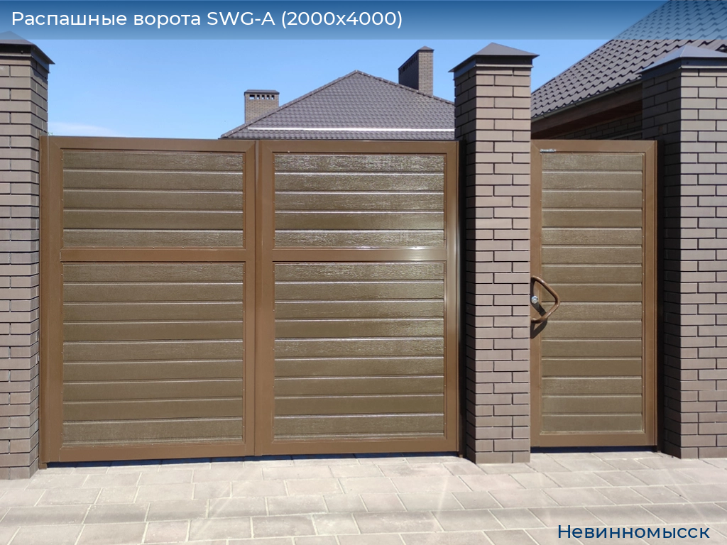 Распашные ворота SWG-A (2000х4000), nevinnomyssk.doorhan.ru