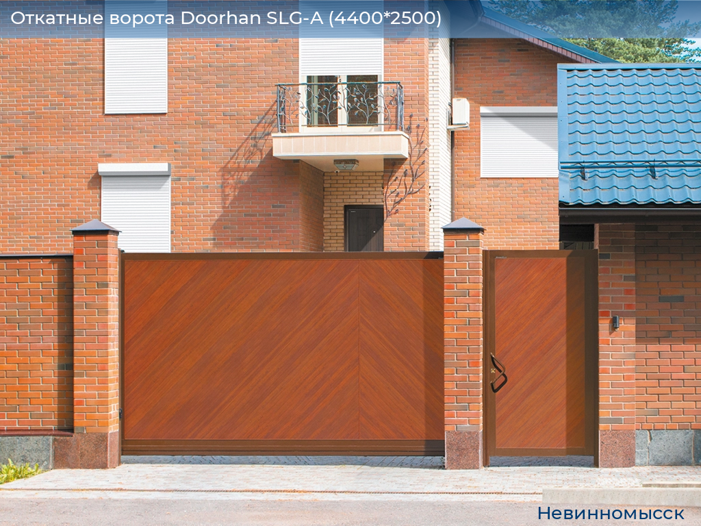 Откатные ворота Doorhan SLG-A (4400*2500), nevinnomyssk.doorhan.ru