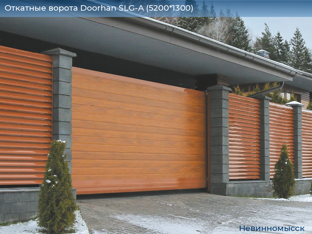 Откатные ворота Doorhan SLG-A (5200*1300), nevinnomyssk.doorhan.ru