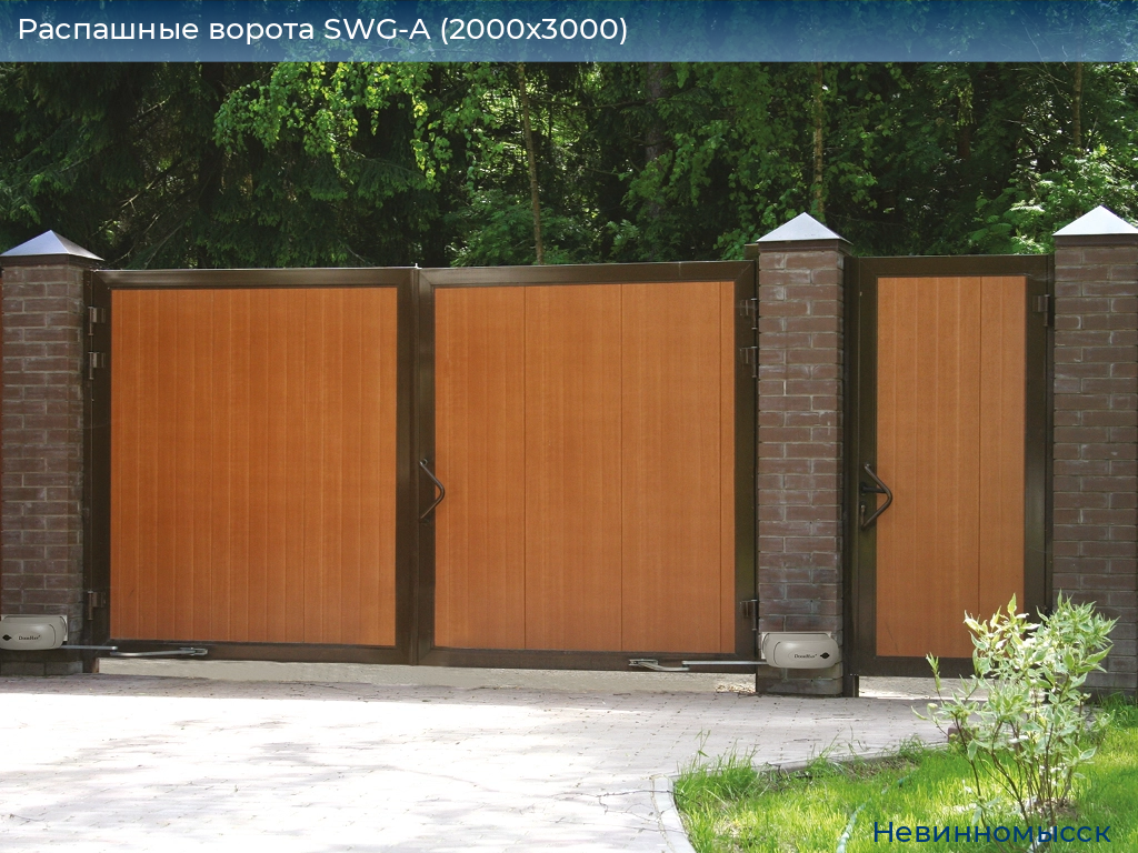 Распашные ворота SWG-A (2000х3000), nevinnomyssk.doorhan.ru
