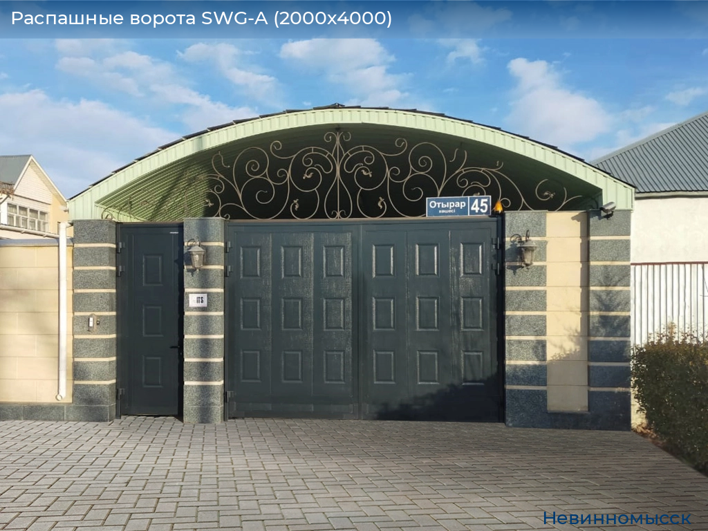 Распашные ворота SWG-A (2000х4000), nevinnomyssk.doorhan.ru