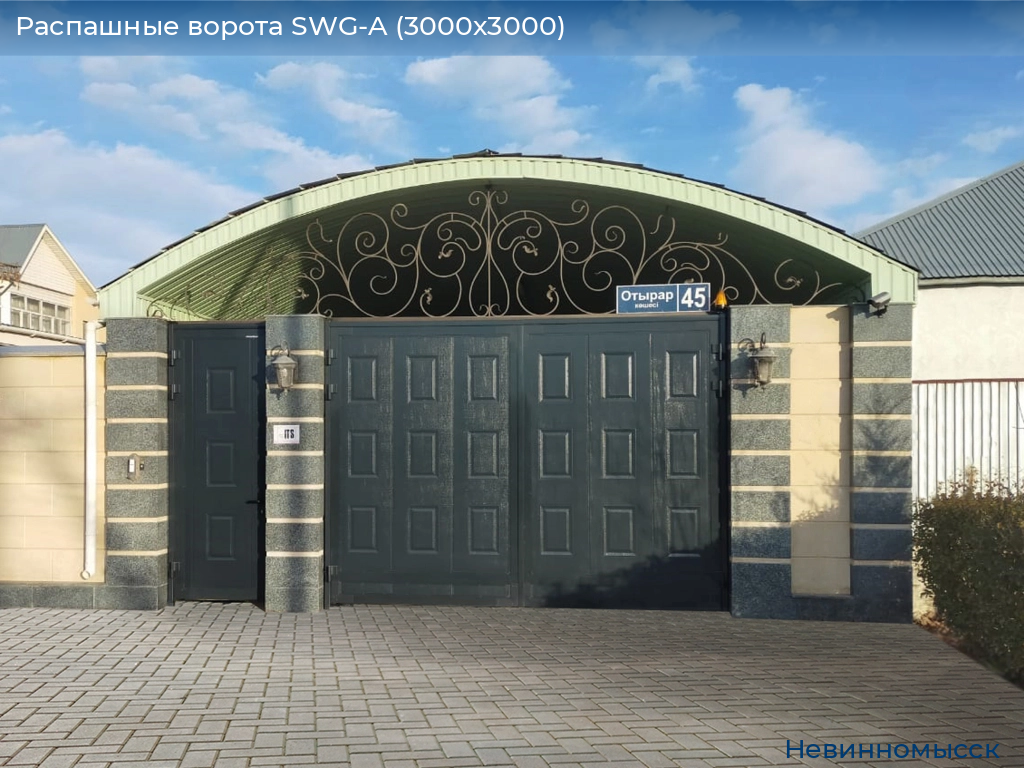 Распашные ворота SWG-A (3000х3000), nevinnomyssk.doorhan.ru