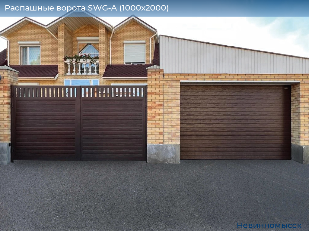 Распашные ворота SWG-A (1000х2000), nevinnomyssk.doorhan.ru