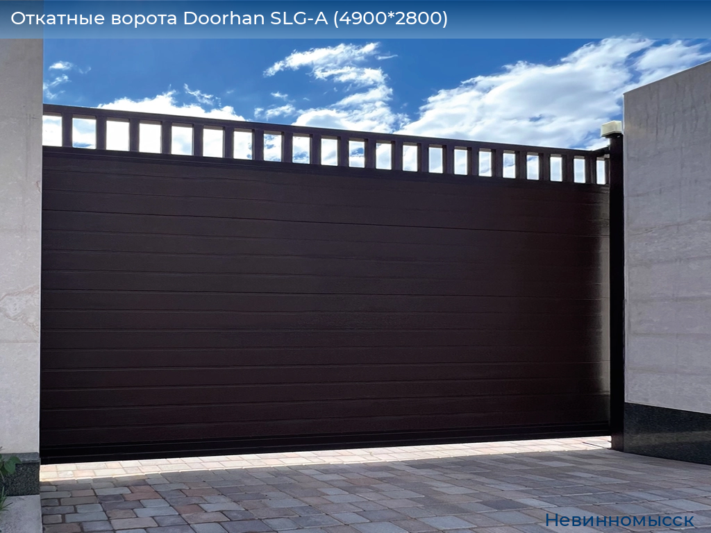 Откатные ворота Doorhan SLG-A (4900*2800), nevinnomyssk.doorhan.ru
