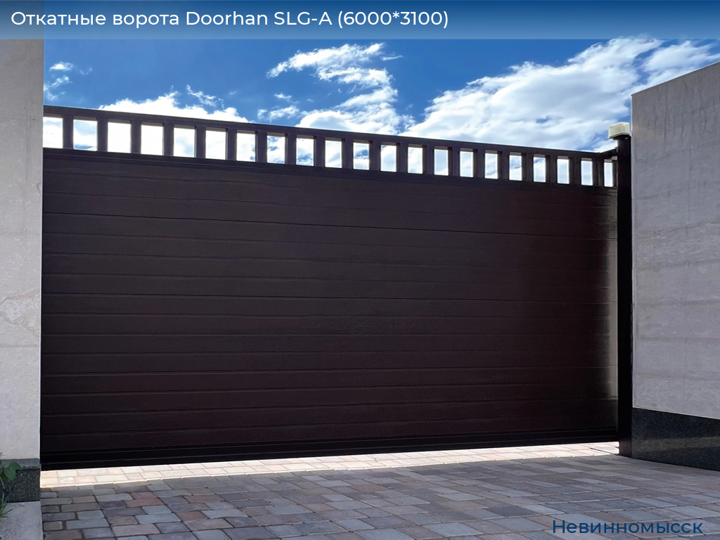 Откатные ворота Doorhan SLG-A (6000*3100), nevinnomyssk.doorhan.ru
