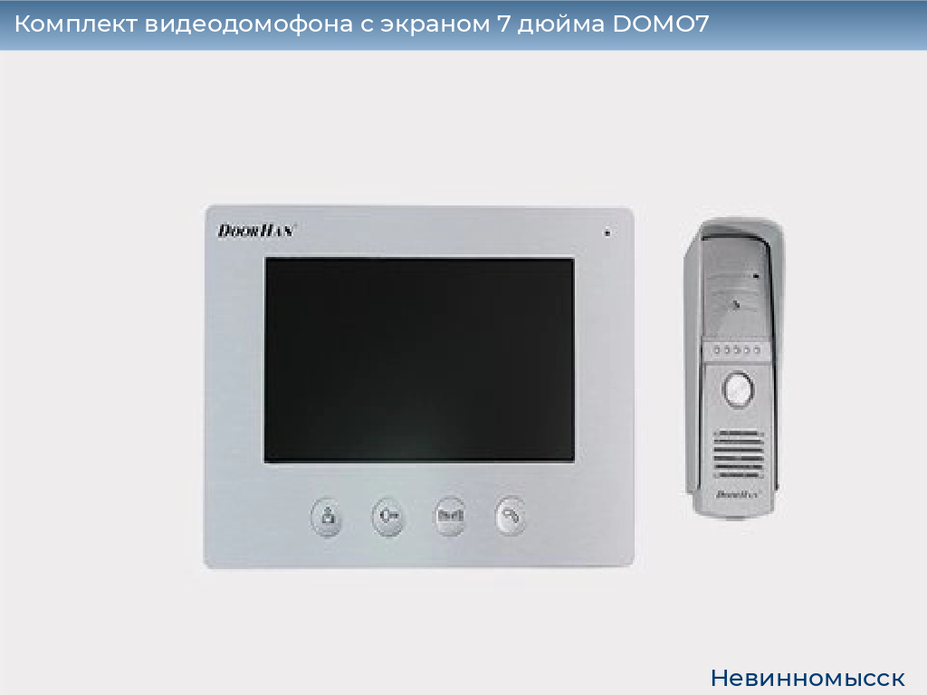 Комплект видеодомофона с экраном 7 дюйма DOMO7, nevinnomyssk.doorhan.ru