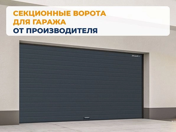 Секционные ворота 2500х2100 мм антрацитовые DoorHan rsd02, nevinnomyssk.doorhan.ru