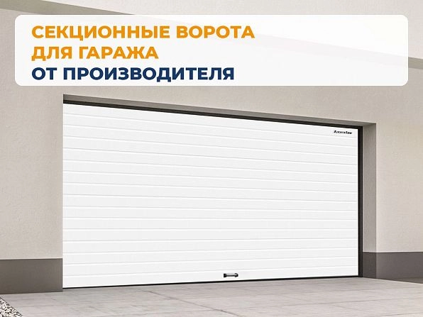 Секционные ворота 2500х2100 мм белые DoorHan rsd02, nevinnomyssk.doorhan.ru