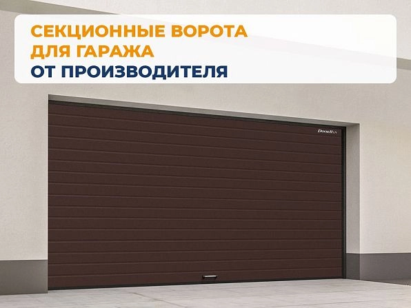 Секционные ворота 2500х2050 мм коричнево-красные DoorHan rsd02, nevinnomyssk.doorhan.ru